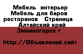 Мебель, интерьер Мебель для баров, ресторанов - Страница 2 . Алтайский край,Змеиногорск г.